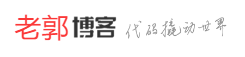 老郭博客